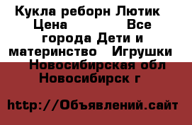 Кукла реборн Лютик › Цена ­ 13 000 - Все города Дети и материнство » Игрушки   . Новосибирская обл.,Новосибирск г.